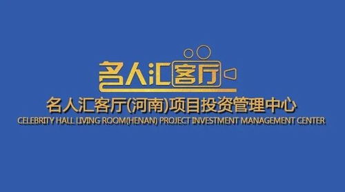 名人汇客厅 河南 项目投资管理中心正式启动